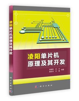 凌阳单片机原理及其开发