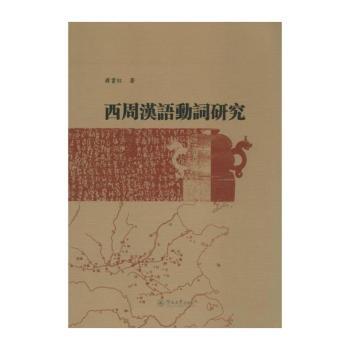西周汉语动词研究