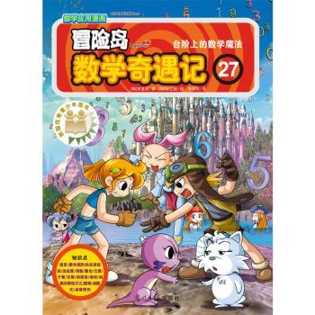 台阶上的数学魔法-冒险岛数学奇遇记-27