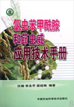 氯虫苯甲酰胺和茚虫威应用技术手册