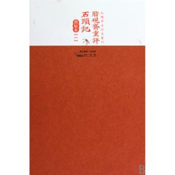 脂砚斋重评石头记:庚辰本