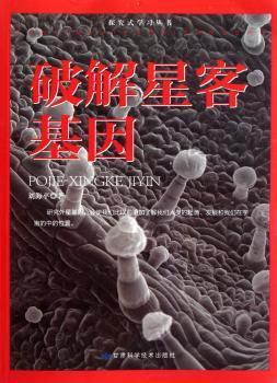 破解星客基因