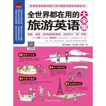 全世界都在用的旅游英语大全集