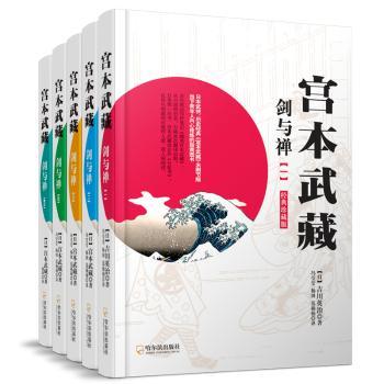 宫本武藏:经典珍藏版:剑与禅
