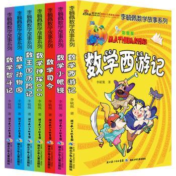 李毓佩数学故事系列(彩图版)(套装共7册)