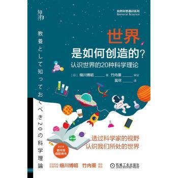 世界是如何创造的(认识世界的20种科学理论)/自然科学通识系列