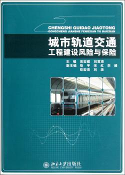 城市轨道交通工程建设风险与保险