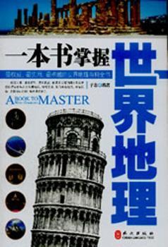一本书掌握世界地理