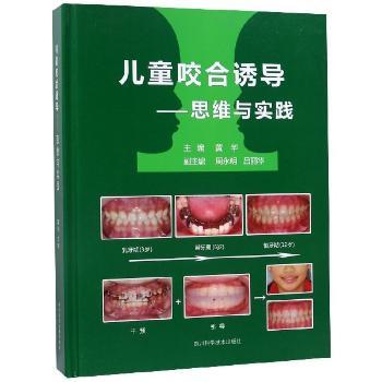 儿童咬合诱导:思维与实践