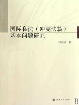 国际私法(冲突法篇)基本问题研究
