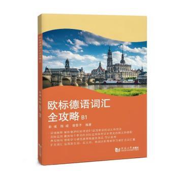 欧标德语词汇全攻略B1