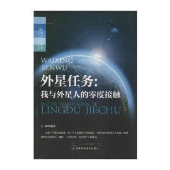 外星任务：我与外星人的零度接触