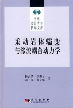 采动岩体蠕变与渗流耦合动力学