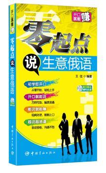 零起点说生意俄语-随书赠送MP3光盘
