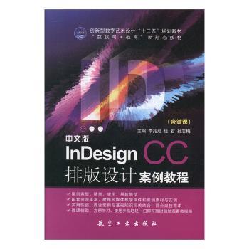 中文版InDesign CC排版设计案例教程