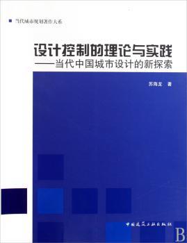 设计控制理论与实践-当代中国城市设计的新探索