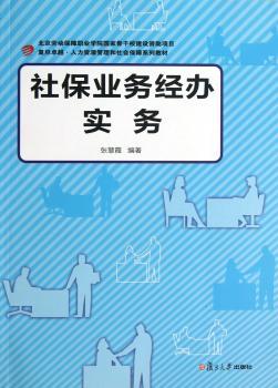 社保业务经办实务