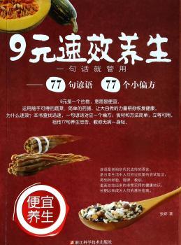 9元速效养生:一句话就管用