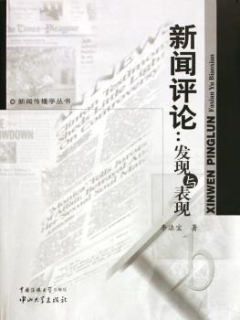 新闻评论:发现与表现