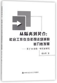 从隔离到契合:社会工作在少年司法场域的嵌入性发展:基于B市的一项实证研究