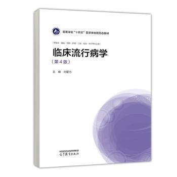 临床流行病学