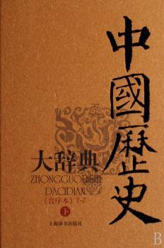 中国历史大辞典(上中下音序本)(精)