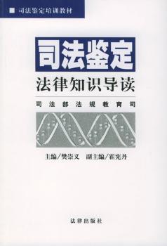 司法鉴定法律知识导读 - - 司法鉴定培训教材