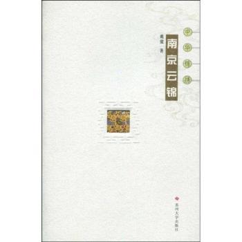 中华锦绣丛书 - - 南京云锦
