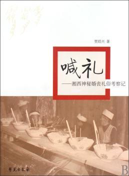 喊礼 - - 湘西神秘婚丧礼俗考察记