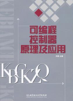 可编程控制器原理及应用