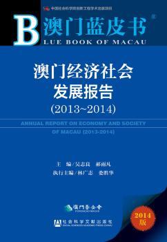 澳门经济社会发展报告:2013-2014:2013-2014