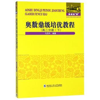 奥数鼎级培优教程:下:高二分册