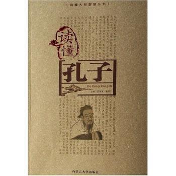 读懂大师智慧丛书-读懂孔子
