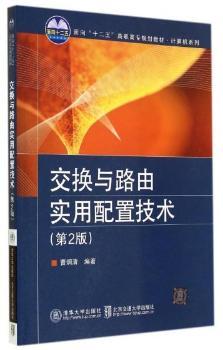 交换与路由实用配置技术