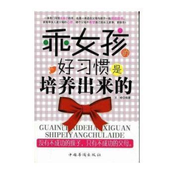 乖女孩的好习惯是培养出来的