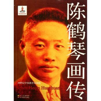陈鹤琴画传-20世纪中国教育家画传
