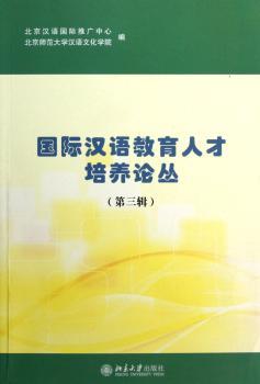 汉语教育人才培养论丛-第三辑