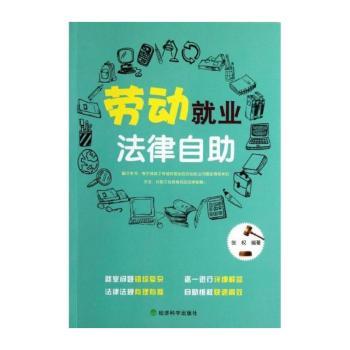劳动就业法律自助