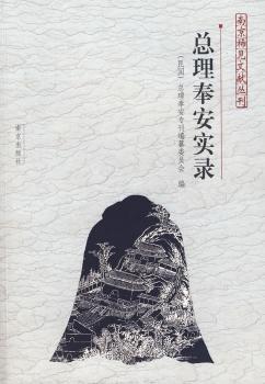 奉安实录——南京稀见文献丛刊