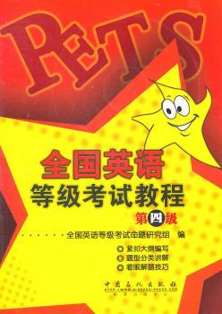 全国英语等级考试教程：第四级