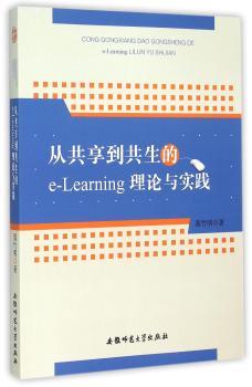 从共享到共生的e:Learning理论与实践