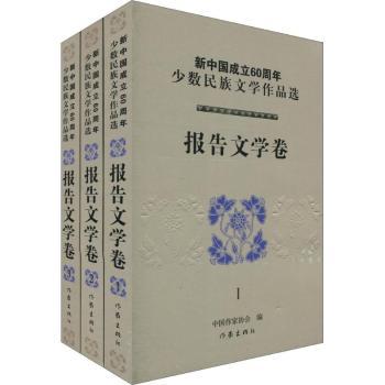 新中国成立60周年少数民族文学作品选：报告文学卷