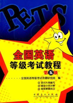 全国英语等级考试教程：第五级