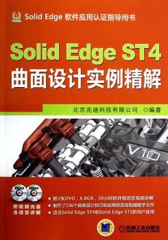 Solid Edge ST4曲面设计实例精解