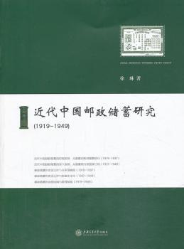 近代中国邮政储蓄研究:1919-1949