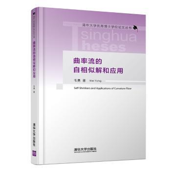 曲率流的自相似解和应用（清华大学博士学位论文丛书）