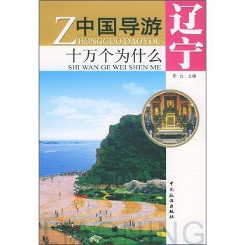 中国导游十万个为什么:辽宁