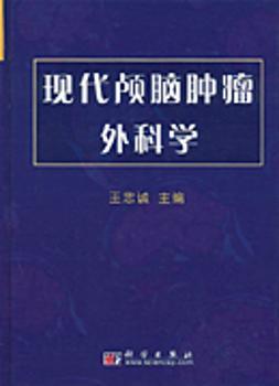 现代颅脑肿瘤外科学