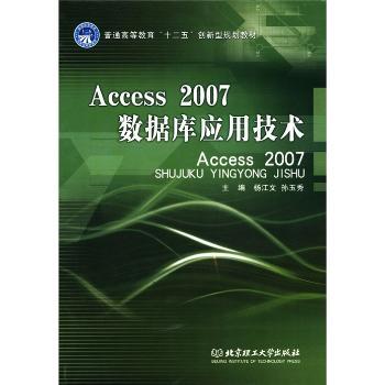 Access 2007数据库应用技术