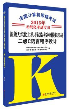 全国计算机等级考试新版无纸化上机考试临考冲刺模拟实战:二级C语言程序设计